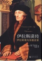 伊拉斯谟传 伊拉斯谟与宗教改革