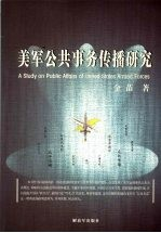 美军公共事务传播研究