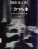 非线性叙事 新媒体艺术与媒体文化