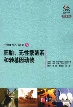 胚胎,无性繁殖系和转基因动物