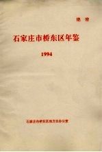 石家庄市桥东区年鉴 1994年