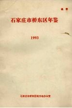 石家庄市桥东区年鉴 1993年