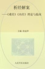 析经解案《难经》《内经》理论与临床