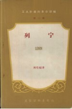 工人阶级的革命领袖 第1辑 列宁