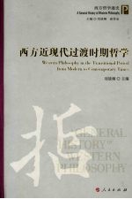 西方近现代过渡时期哲学