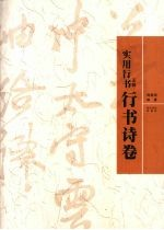实用行书 王铎《行书诗卷》