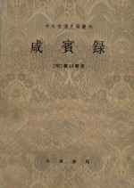 咸宾录