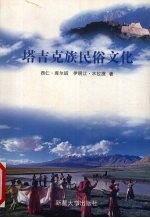 塔吉克族民俗文化