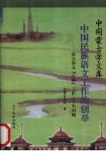 中国民族语文工作的创举 蒙古语文“八协”工作20年回顾