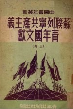 苏联列宁共产主义青年团文献 上