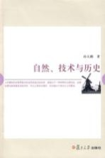 自然,技术与历史