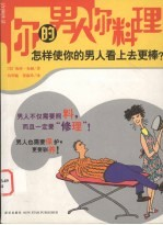 你的男人你料理 怎样使你的男人看上去更棒?