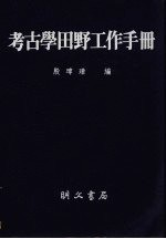 考古学田野工作手册