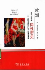 欧洲同性恋史 柏林,伦敦,巴黎1919-1939