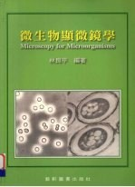 微生物显微镜学