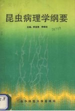 昆虫病理学纲要