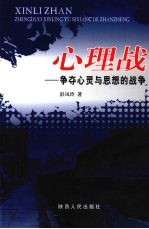 心理战 争夺心灵与思想的战争