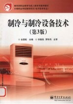 制冷与制冷设备技术