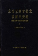 东北区科学技术发展史资料 10 解放战争时期和建国初期 石油工业卷