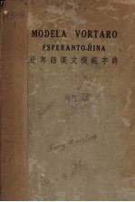 世界语汉文模范字典