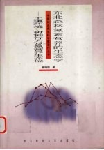 东北森林氮素营养的生态学 土壤环境,树种行为及氮营养生态位