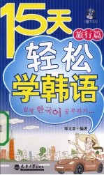 15天轻松学韩语 旅行篇