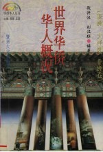 世界华侨华人概况 亚洲,大洋洲,非洲卷
