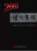 沈阳年鉴 2002 总第18卷