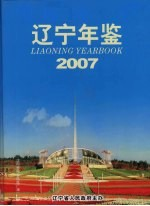 辽宁年鉴 2007 总第25卷