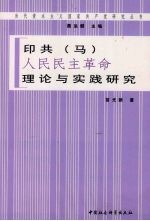 印共(马)“人民民主革命”理论与实践研究