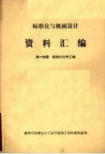标准化与机械设计资料汇编 第1分册 基础标准汇编