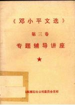 邓小平文选 第3卷 专题辅导讲座