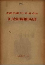 马克思恩格斯列宁斯大林关于农业问题的部分论述