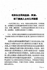 毛泽东主席同亚洲,非洲,拉丁美洲人士的几次谈话