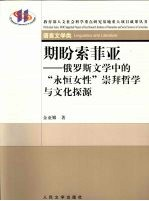 期盼索菲亚 俄罗斯文学中的“永恒女性”崇拜哲学与文化探源