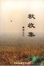 秋收集 文学创作与评论