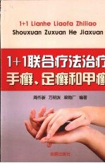 “1+1”联合疗法治疗手癣,足癣和甲癣