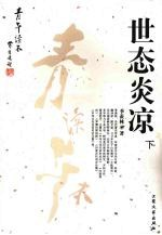 世态炎凉 下