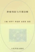 肿瘤预防与早期诊断