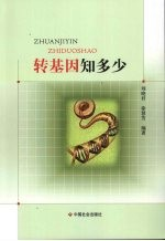 转基因知多少