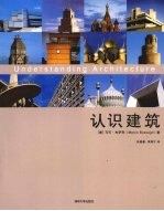 认识建筑
