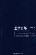 悲情肖邦 肖邦音乐中的悲情内涵阐释
