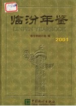 临汾年鉴 2001 总第4期