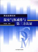 清洁发展机制 温室气体减排与第三方认证