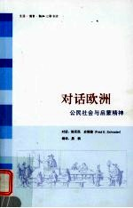 对话欧洲 公民社会与启蒙精神