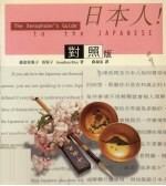 日本人! 对照版