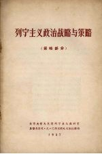 列宁主义政治战略与策略 策略部分
