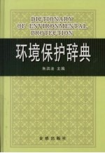 环境保护辞典