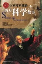 你不可不读的西方科学故事