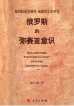 俄罗斯的弥赛亚意识